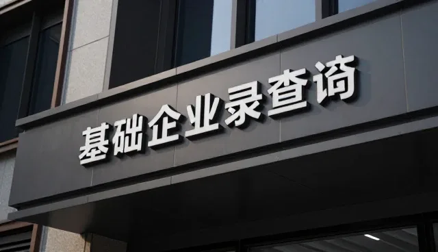 企业信用查询如何影响供需信息匹配效率
